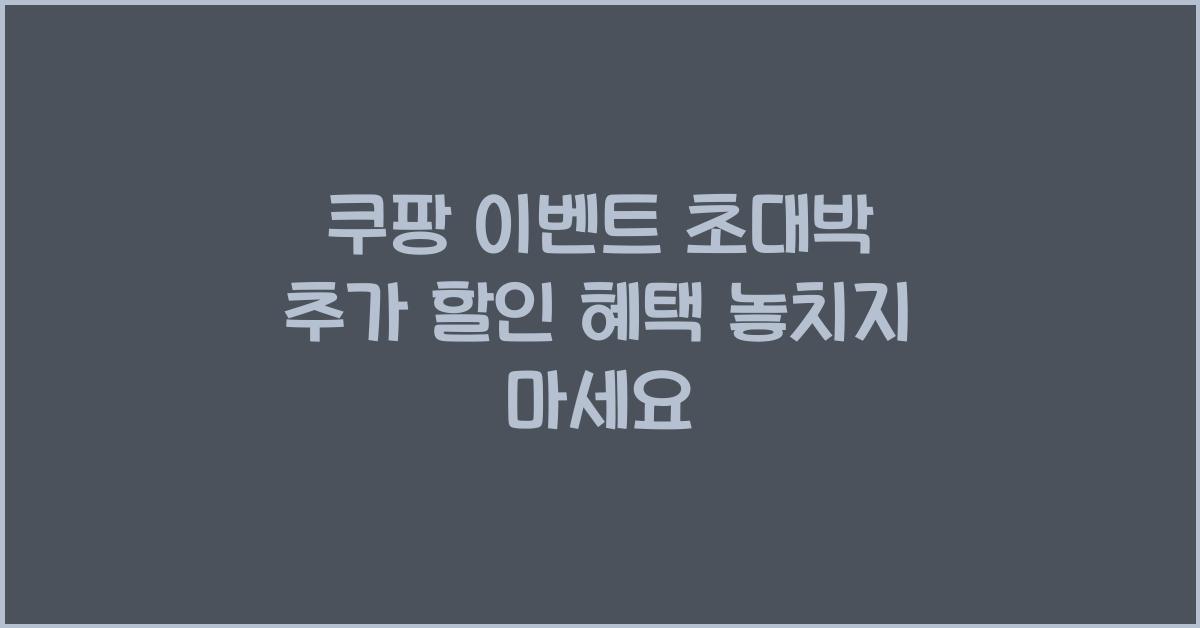 쿠팡 이벤트