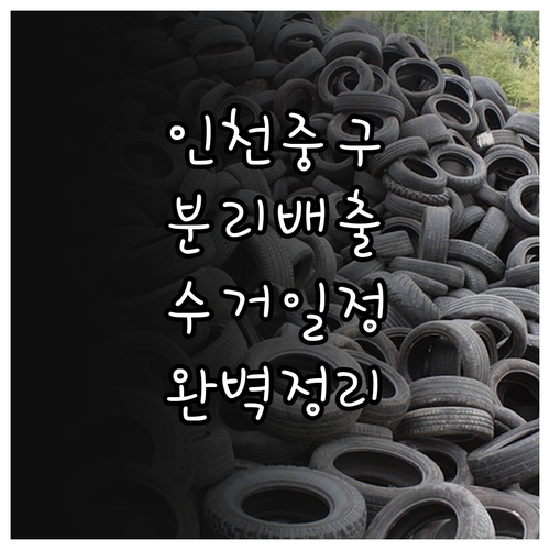 인천 중구 폐기물 분리 배출 요령과 ..