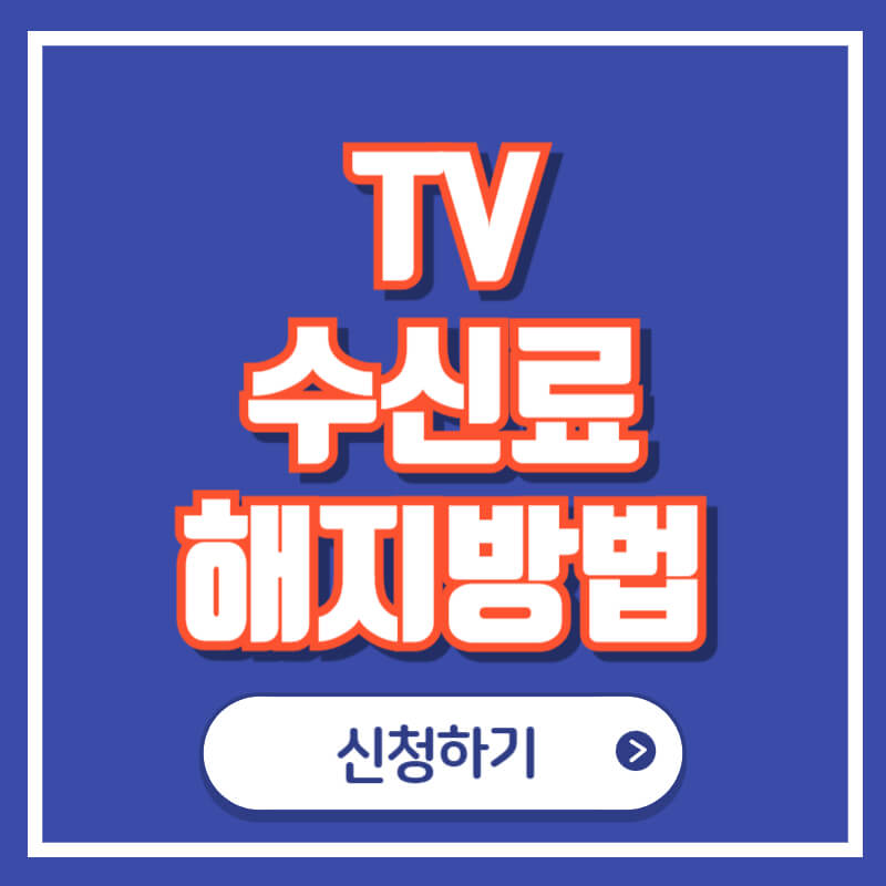 TV수신료 해지