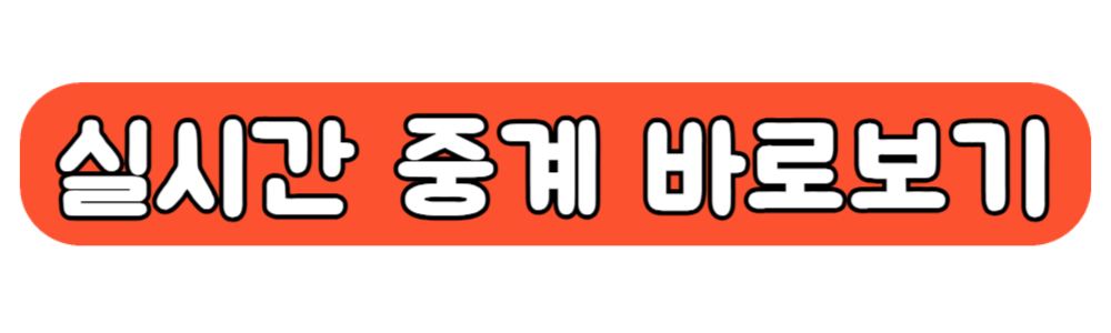 2024 파리올림픽 실시간 중계 바로보기