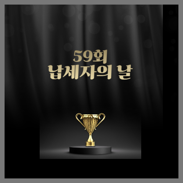 납세자의날-행사