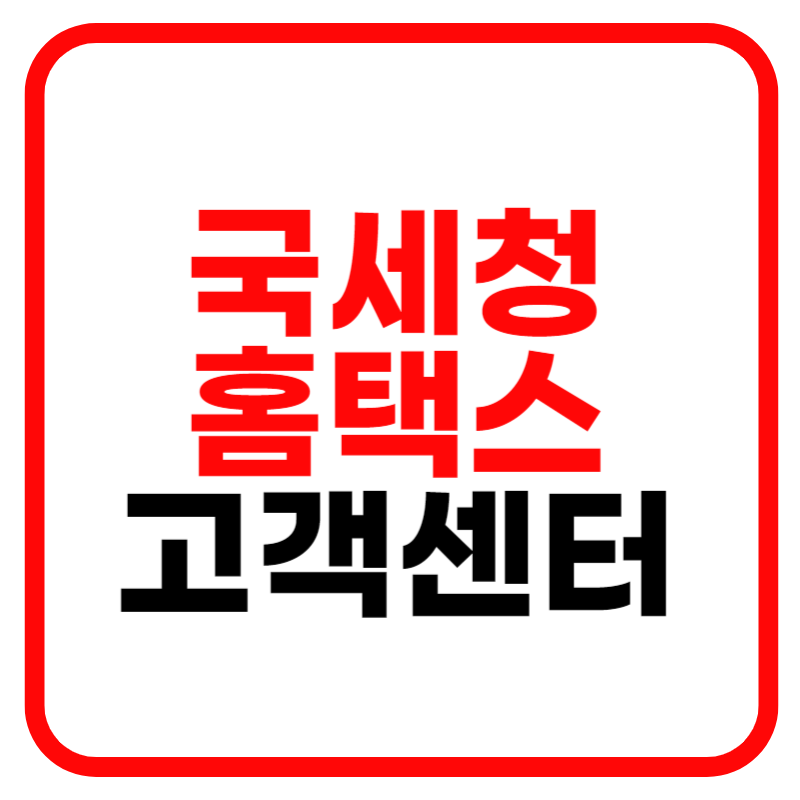 국세청 홈택스 고객센터 전화번호, 상담원 연결 안내