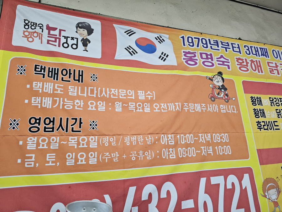 황해닭강정 영업시간