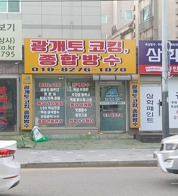 광개토코킹종합방수