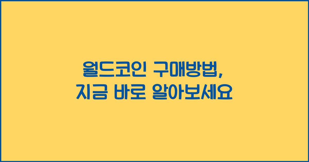 월드코인 구매방법