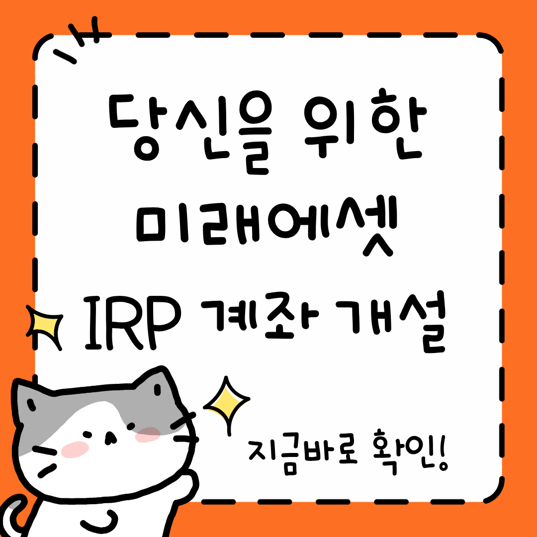 미래에셋 IRP 계좌 개설