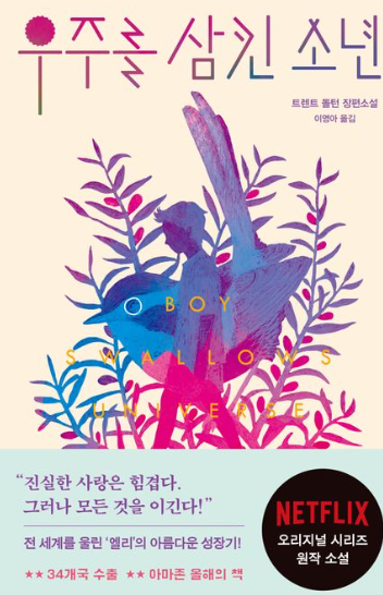 트렌트 돌턴 "우주를 삼킨 소년" 책 표지