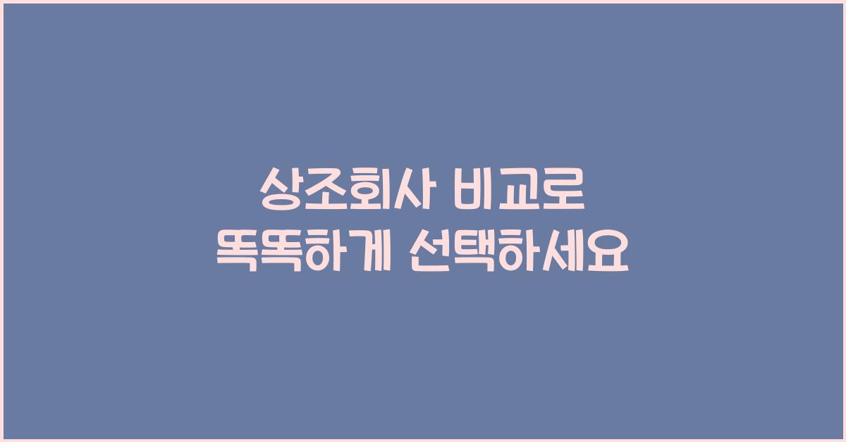 상조회사 비교