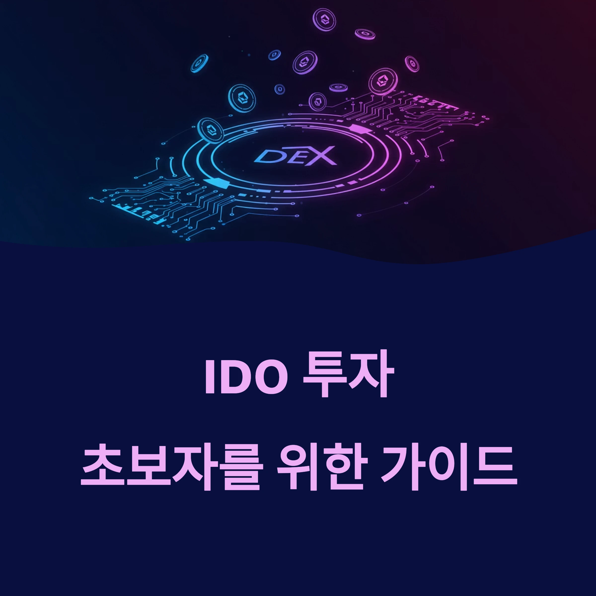 IDO 투자, 초보자를 위한 가이드