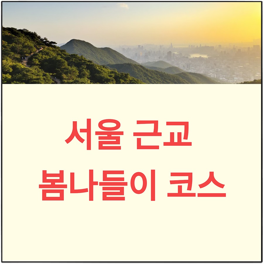 서울 근교 나들이 코스