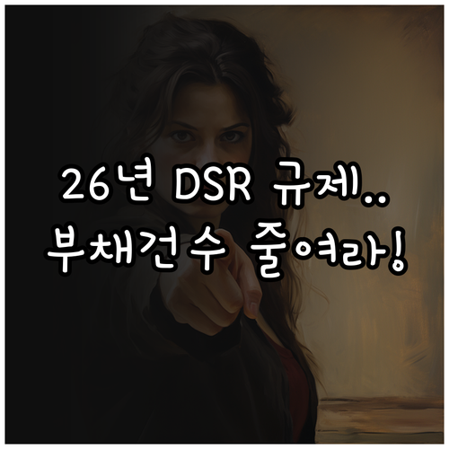 2026년 햇살론 DSR 규제 대응법..