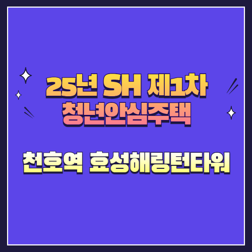 25년 SH 제1차 청년안심주택 재공급 천호역 효성해링턴타워