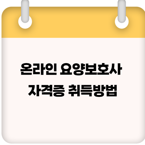 온라인 요양보호사 자격증 취득방법