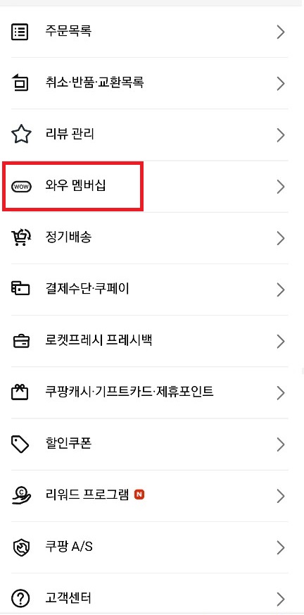 쿠팡와우월회비