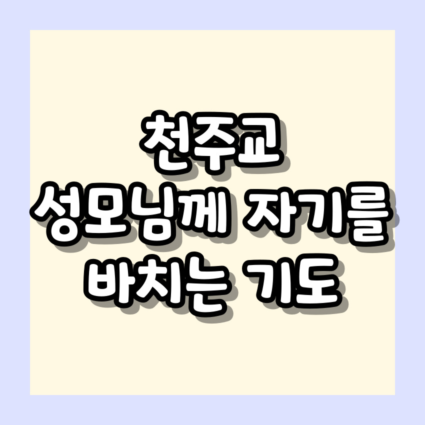 천주교 성모님께 자기를 바치는 기도