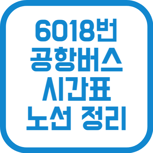 6018번 인천공항리무진 버스 시간표 노선 요금