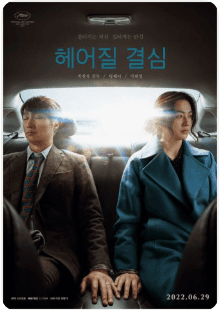 영화 헤어질 결심 포스터