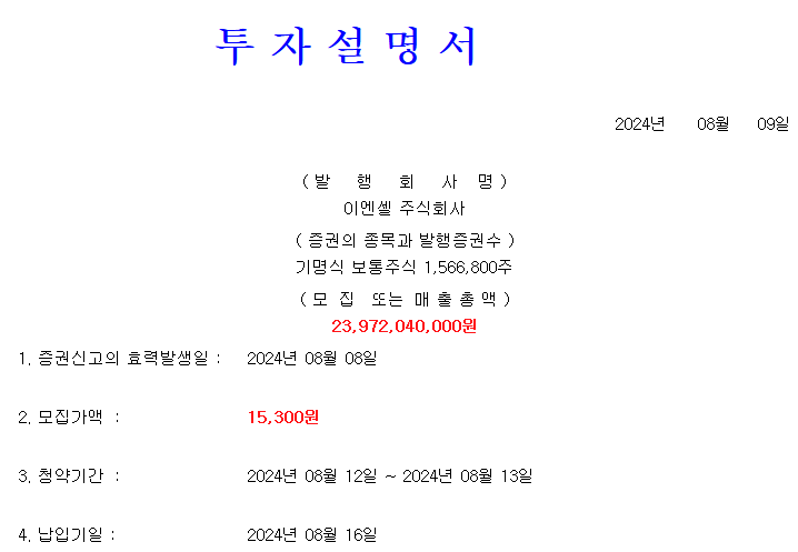 이엔셀 공모가