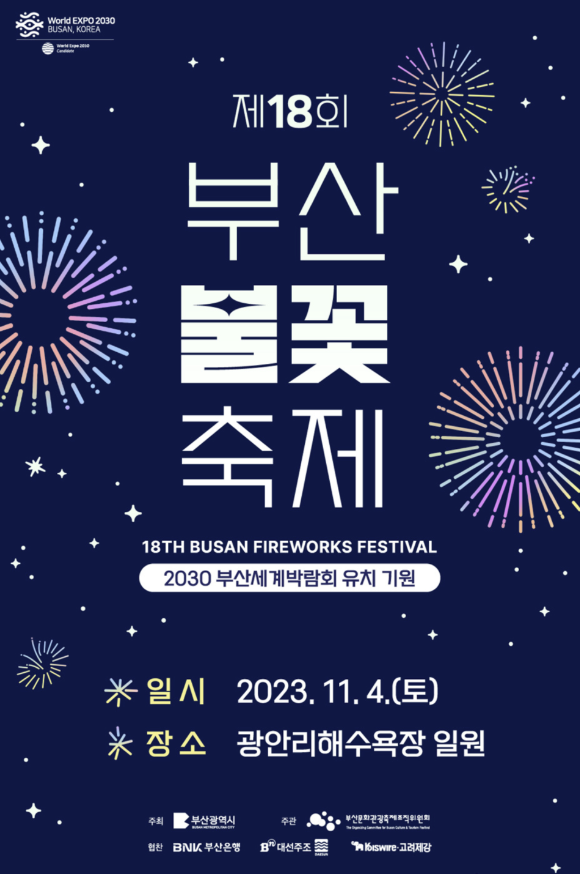 2023 가을 불꽃 축제