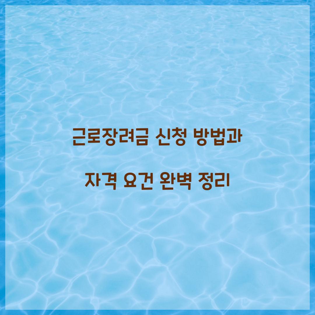 근로장려금 신청