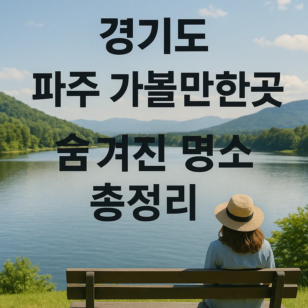 경기도 파주 가볼만한곳