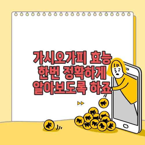 가시오가피 효능 한번 정확하게 알아보도록 하죠