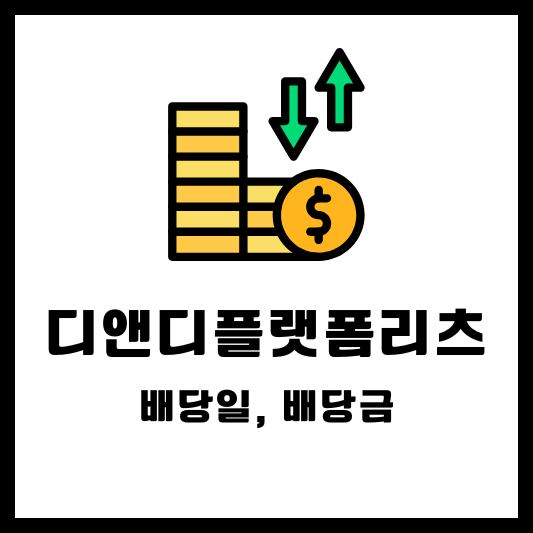 디앤디플랫폼리츠 금전배당 배당금 배당일