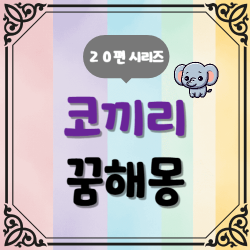 20편 코끼리 꿈해몽 시리즈 - 장수와 지혜, 재물, 권위, 인내