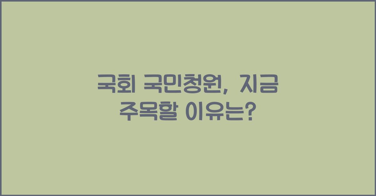 국회 국민청원
