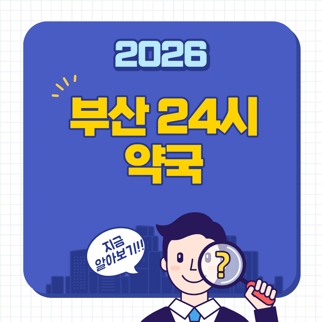 2026년 부산 수영동 24시 약국
