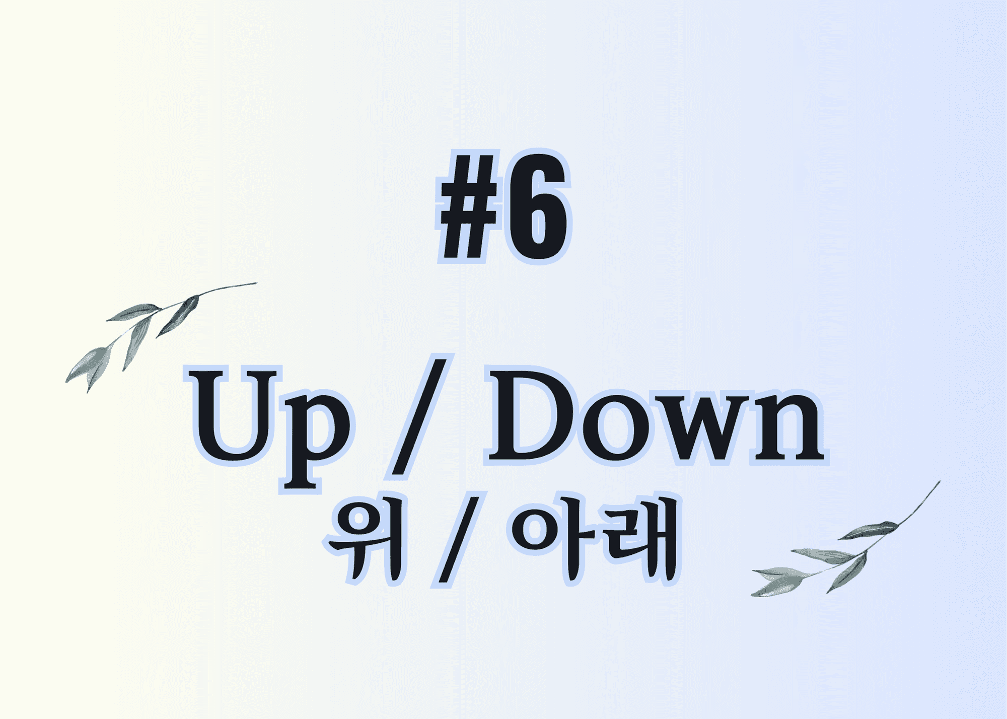 #6 up / down 위 / 아래 thumbnail