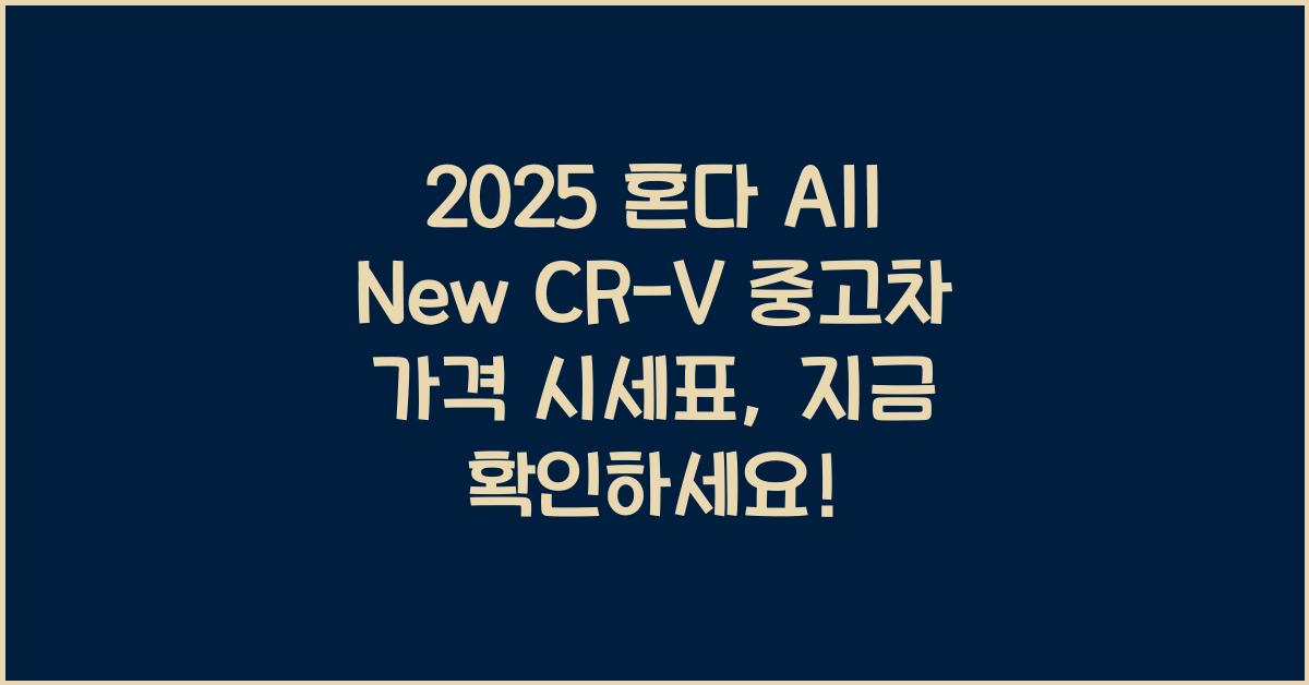 2025 혼다 All New CR-V 중고차 가격 시세표