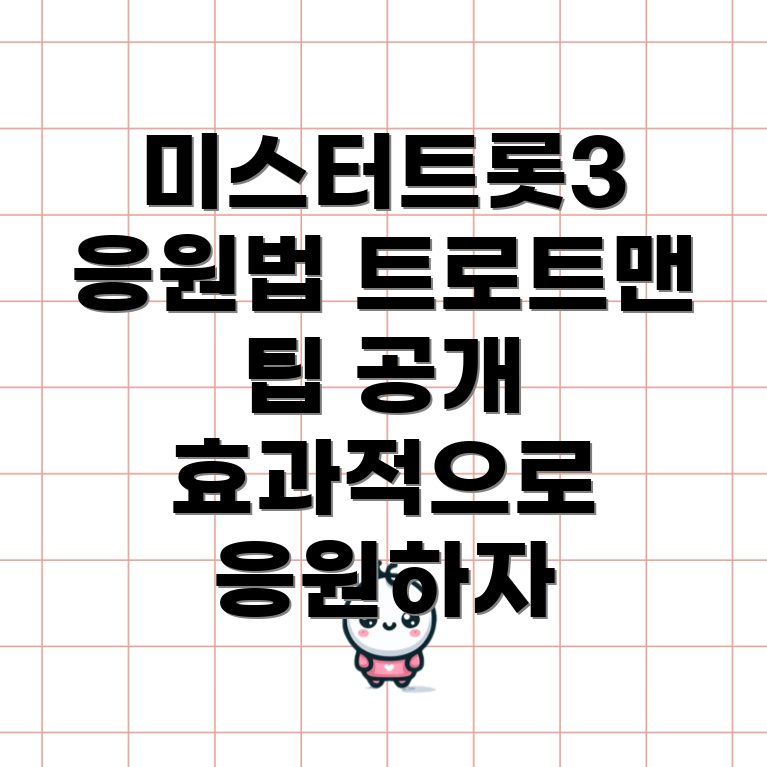 트로트 가수 응원