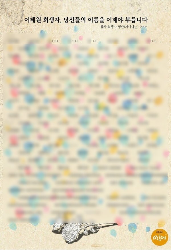 이태원 희생자 명단 공개