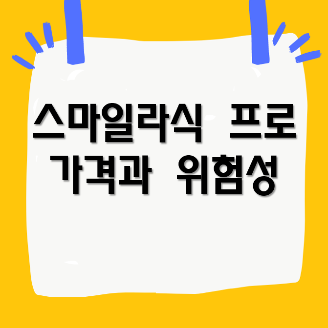 스마일라식 프로 가격과 위험성, 일반 스마일과 비용 차이 등