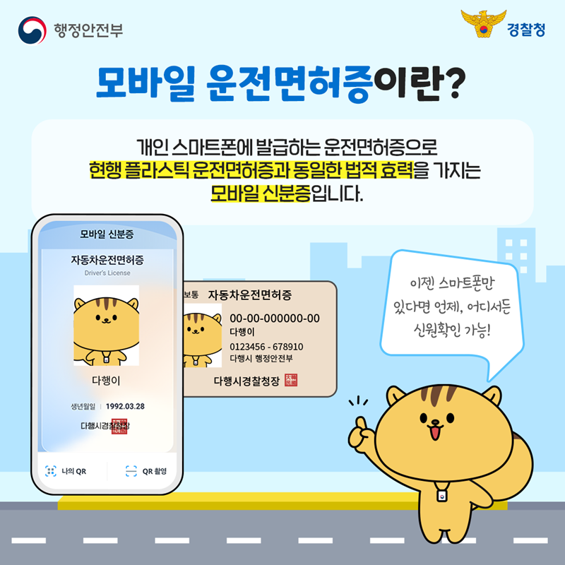 모바일 운전면허증이란?