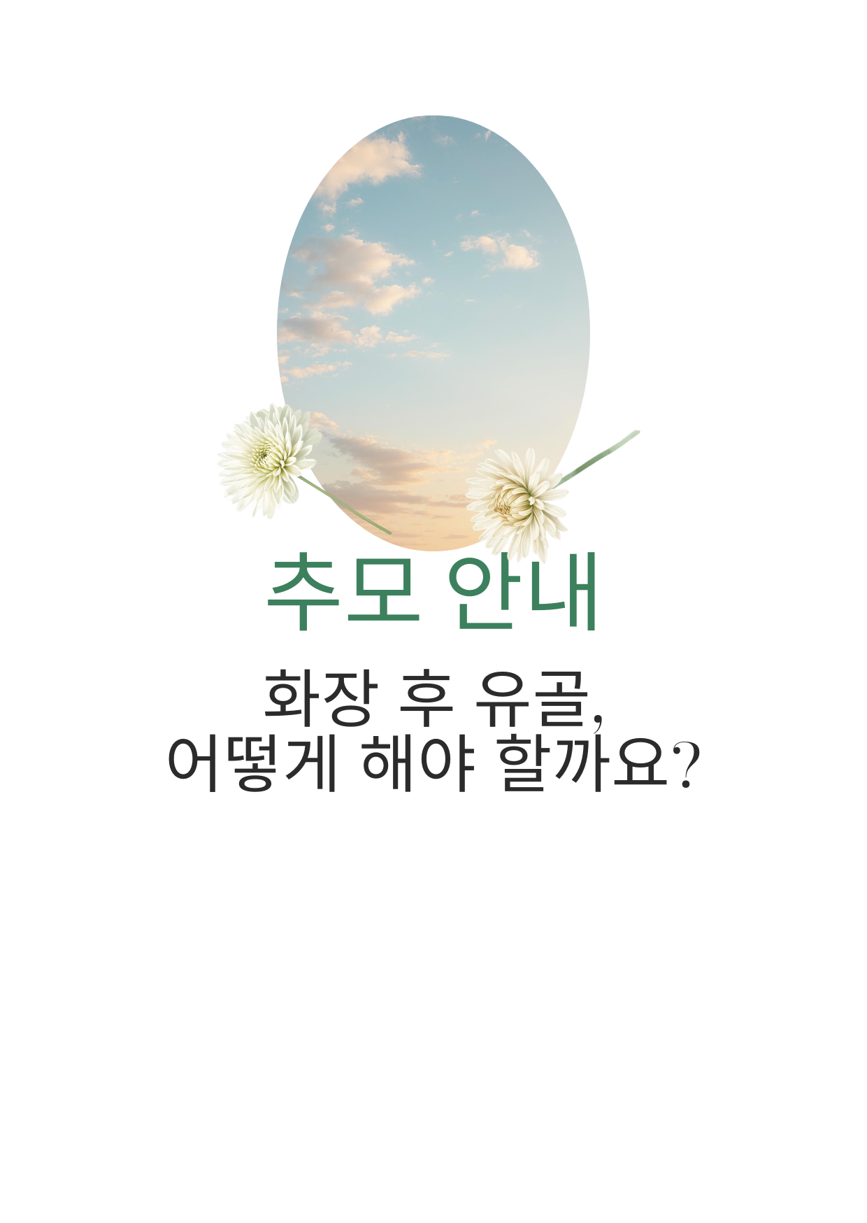화장 후 유골 처리 방법 완벽 가이드 &mdash; 산골&middot;납골&middot;매장 장단점과 납골당 선택 기준