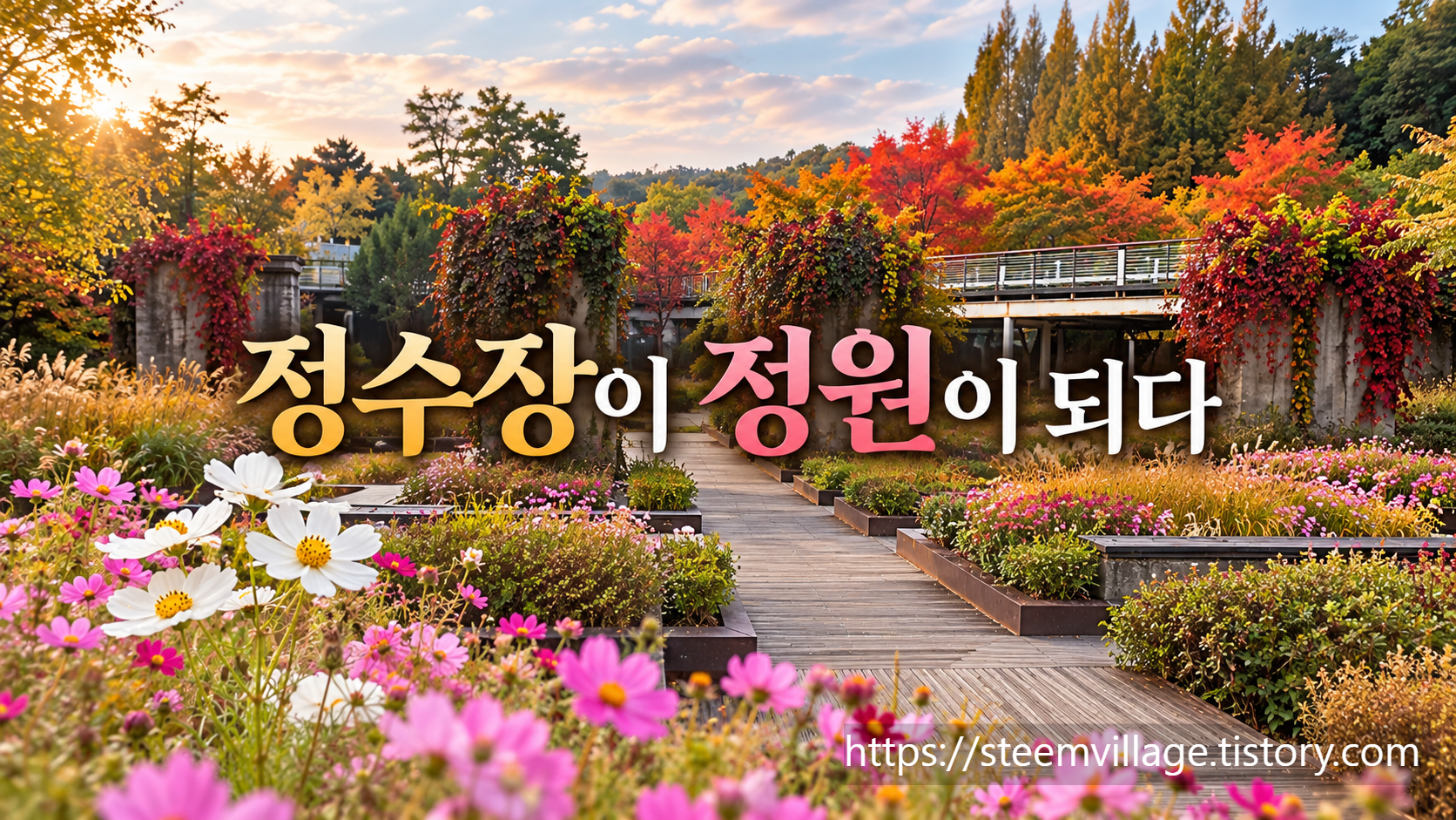서서울호수공원 몬드리안 정원의 가을 풍경에 정수장이 정원이 되다 문구를 넣은 썸네일