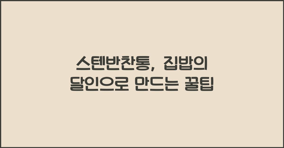 스텐반찬통
