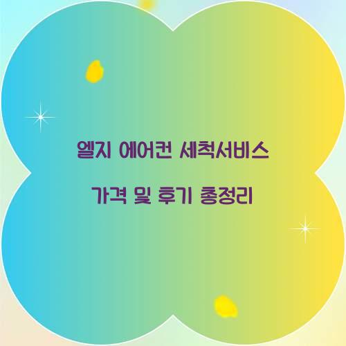 엘지 에어컨 세척서비스