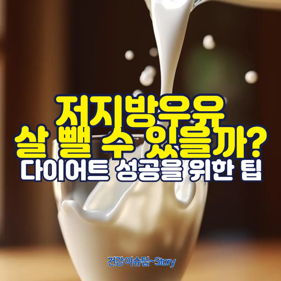 저지방우유 다이어트의 진실