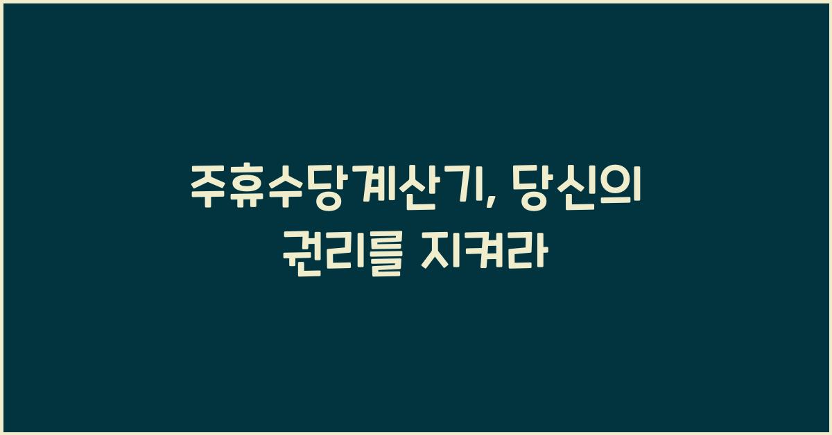 주휴수당계산기