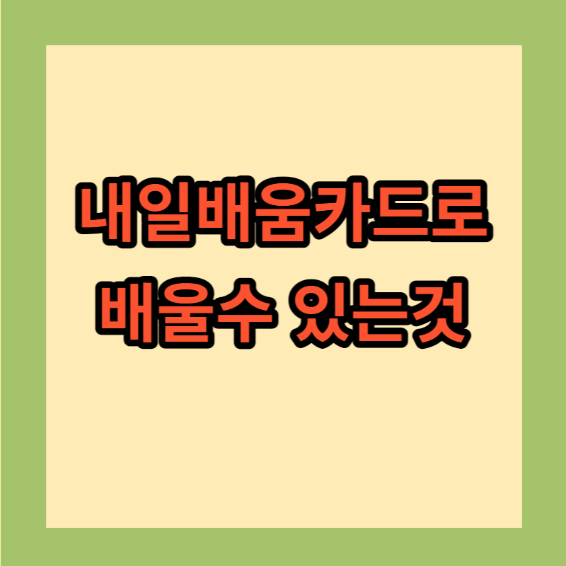 내일배움카드란?