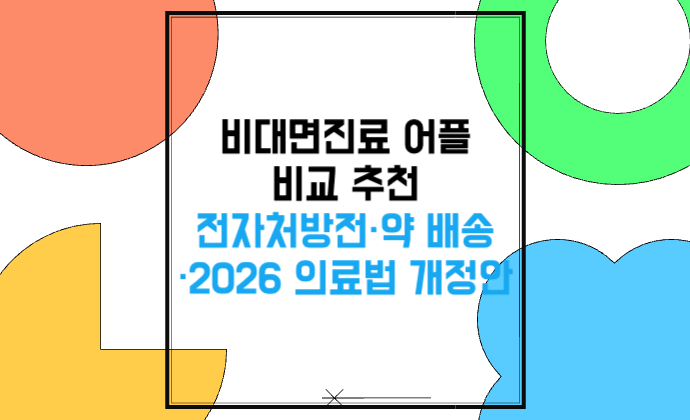 2026 비대면진료 어플 비교 추천 전자처방전·약 배송·의료법 개정안