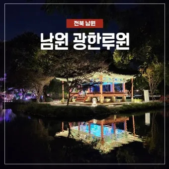 남원 여행코스 추천 광한루원과 맛집 일정표 정리_18