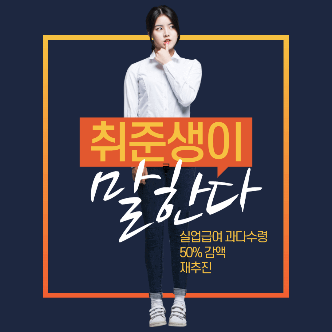 실업급여-감액-재추진 섬네일