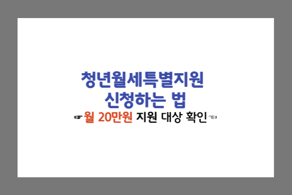 청년월세특별지원 신청하는 방법