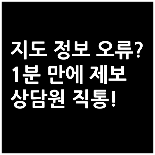 지도 정보가 틀렸을 때 카카오맵 상담..