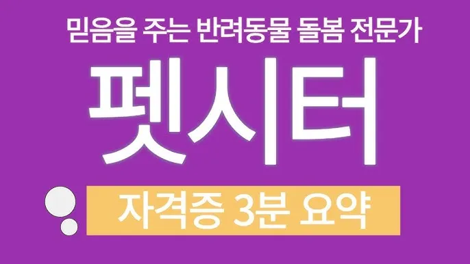 펫시터 자격 취득요건 교육기관 업무범위 수입전망_3