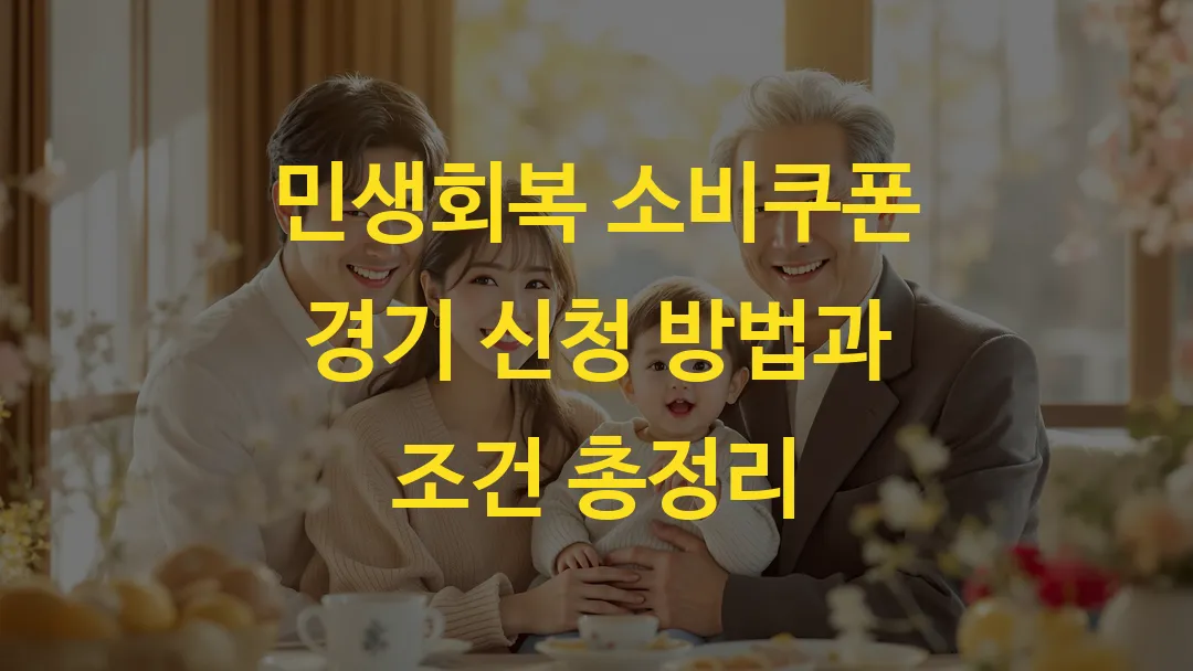 민생회복 소비쿠폰 경기 신청 방법과 조건 총정리
